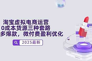 淘宝虚拟电商运营,0成本货源三种套路,单店多爆款,微付费盈利优化
