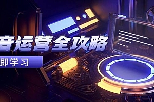 抖音运营全攻略,账号包装养号技巧,情感增粉视频搬运,实现快速变现