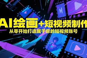 AI绘画+短视频制作,从零开始打造属于你的短视频账号
