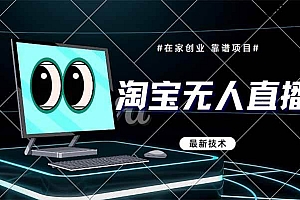 (14745期)淘宝无人直播带货9.0,最新技术,不违规,不封号,当天播,当天见收益…