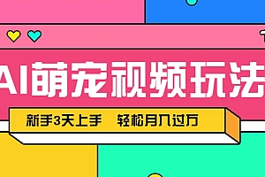 AI萌宠视频玩法,操作简单新手也能快速上手,轻松月入过万!