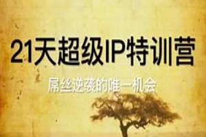 21天超级IP特训营,屌丝逆袭的唯一机会