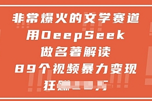 非常爆火的文学赛道,用deepseek做名著解读 ,89个视频暴力变现1w+