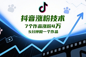 抖音涨粉技术,7个作品涨粉4W,5分钟做一个作品