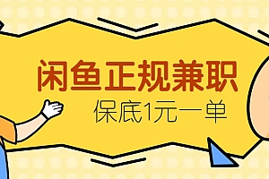 闲鱼正规兼职,接单赚钱,平均一单收益10元+,保底1元一单。