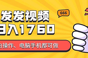(14751期)发发视频就能日入四位数?抖音爆火项目,小白也能学会内含教程