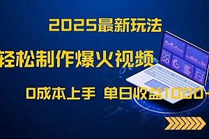 (14750期)2025最新玩法!轻松制作爆火视频,0成本上手,单日收益1000+