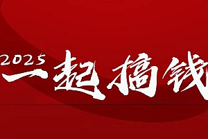 (14758期)2025年,请“不择手段”去搞钱!