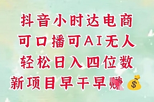 零售新电商,抖音小时达火热进行中,可做口播,可做AI无人,轻松日入四位数