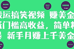 搬运搞笑视频挣美金,低门槛高收益,简单粗暴新手月入上千美刀