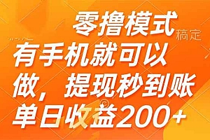 (14766期)零撸模式 有手机就可以做,提现秒到账单日收益200+