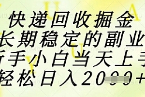 快递回收掘金项目,长期稳定的副业,新手小白当天上手,轻松日入1k+【揭秘】