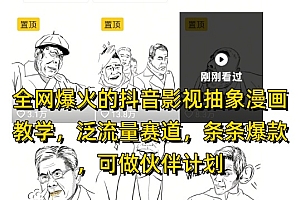 全网爆火的抖音影视抽象漫画教学,泛流量赛道,条条爆款,可做抖音伙伴计划视频号分成等