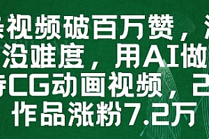一条视频破百万赞,涨粉变现没难度,用AI做薇尔莉特CG动画视频,24条作品涨粉7.2W