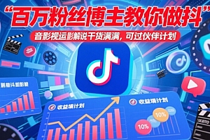 百万粉丝博主教你做抖音影视搬运影视解说,干货满满 ,可过伙伴计划