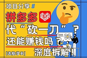 【2025最新】拼多多代坎助力项目深度拆解:还能挣钱吗?全流程玩法