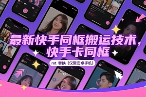 最新快手同框搬运技术,快手卡同框mt替换(仅限安卓手机)