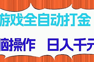 游戏全自动打金项目,无脑操作,日入千元,长期稳定收益