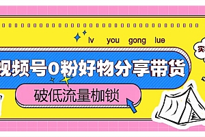 视频号0粉好物分享带货,突破低流量枷锁,实现月入4000+