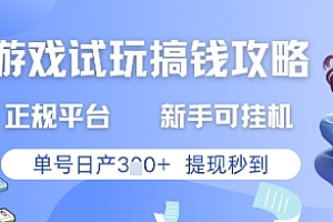 游戏试玩搞钱攻略正规平台,新手可挂G,单号日产3张+提现秒到【揭秘】