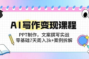 (14769期)AI写作变现课程:PPT制作,文案撰写实战,零基础7天周入3k+案例拆解