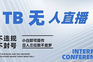 2025年淘宝无人直播带货10.0   全新技术,不违规,不封号,纯小白操作,日入几张【揭秘】