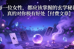 每一位女性,都应该掌握的玄学秘诀 ,真的对你极有好处【付费文章】