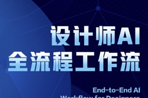 2025设计师AI全流程工作流,系统讲解ComfyUI的AI绘图全流程