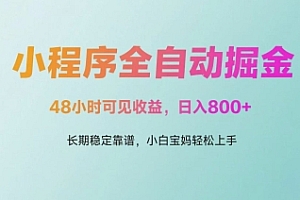 微信小程序全自动掘金,48小时可见收益,日入多张,长期稳定靠谱,小白宝妈轻松上手【揭秘】