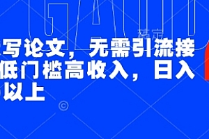 AI代写论文,无需引流接单,低门槛高收入,日入200以上