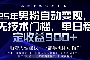 顺着人性挣钱,男粉全自动变现,保底日入9张+【揭秘】
