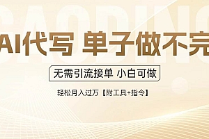 (14773期)AI代写接单,多劳多得,单子接不完,轻松月入过万【附工具+指令】