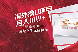 海外最靠谱撸U玩法日入300+秒提现,可长期玩,安全可靠操作非常简单