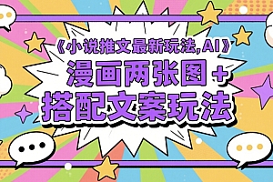 小说推文最新玩法,AI漫画两张图+搭配文案玩法