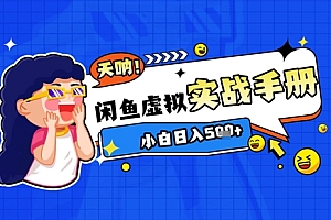 2025闲鱼虚拟电商超详细实战手册,小白日入几张