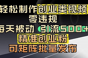 抖音引流创业粉,几分钟一个视频,非常暴力,小白直接可上手操作