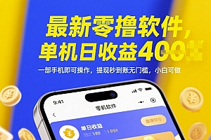 最新零撸软件,单机日收益4张,一部手机即可操作,提现秒到账无门槛,小白可做【揭秘】