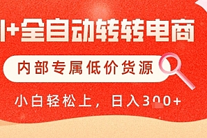 【AI+全自动转转电商】内部专属低价货源,全网首发,单日轻松变现几张【揭秘】