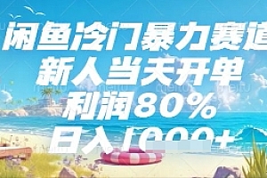 闲鱼冷门暴力赛道,新人当天开单,利润80%,日入几张,长期可做【揭秘】
