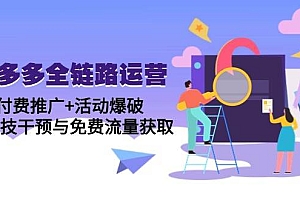 (14789期)拼多多全链路运营5月课:付费推广+活动爆破,黑科技干预与免费流量获取