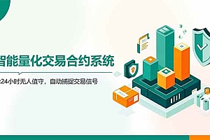 (14785期)AI量化全自动挂机撸金