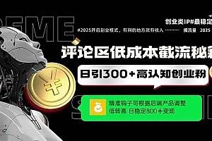 (14779期)评论区低成本引流秘籍,精准钩子直击用户,单账号日增300+创业粉,日稳…