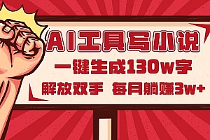 (14782期)AI工具写小说2.0,一键生成130万字,解放双手,每月躺赚3w+