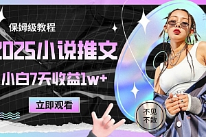 2025小说推文最新玩法,推文保姆级教程,小白7天收益1w+