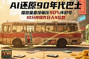 AI还原90年代巴士,一帧就让70后泪崩,播放量直接碾压90%怀旧号,每天操作十分钟,日入四位数