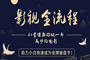 【影视全流程】教你做一部成功的电影,助力小白快速成为金牌操盘手