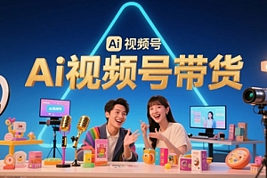 风口已至!AI视频号带货轻松月入过1W,99%的普通人却卡在内容制作门槛