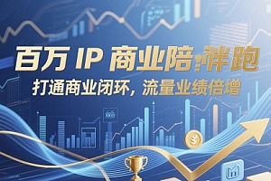 百万IP商业陪跑,打通商业闭环,流量业绩倍增