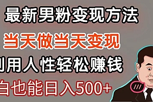 暴利项目最新风口,男粉自动变现,永不凋谢的网创项目,轻松日入500+