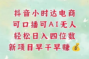 零售新电商,抖音小时达火热进行中,可做口播,可做AI无人,轻松日入四位数,超简单